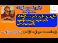 ယနေ့ အချိန်မှစ ကံဆိုးကံညံ့များ ကင်းဝေးပါစေ🙏ကံပွင့် လာဘ်ပွင့် စီးပွားတက်ပါစေ🙏ပရိတ်.ပဌာန်း