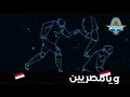نشيد نادي بيراميدز نادي الاهرام 