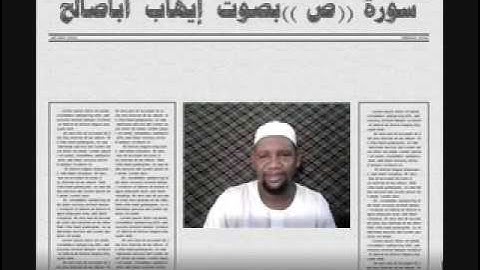 سورة ص تلاوة رآئعه بصوت الفقير إلى الله ايهاب محمد اباصالح