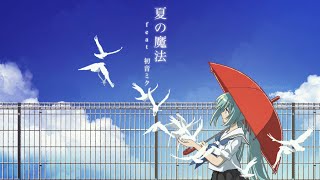 【ボカロオリジナル】夏の魔法 feat.初音ミク/ A23LAB. ［ボカコレ2023夏］