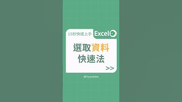選取資料快速法 #data #excel #excel功能 #excel基礎 #excel技巧 #excel教學 #大數據 #學習成長 #教學 #liyaodata
