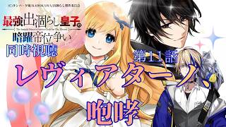 最強出涸らし皇子の暗躍帝位争い 無能を演じるSSランク皇子は皇位継承戦を影から支配する 同時視聴