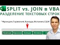 Split и Join в VBA - Разделение текстовых строк (Серия VBA 38)