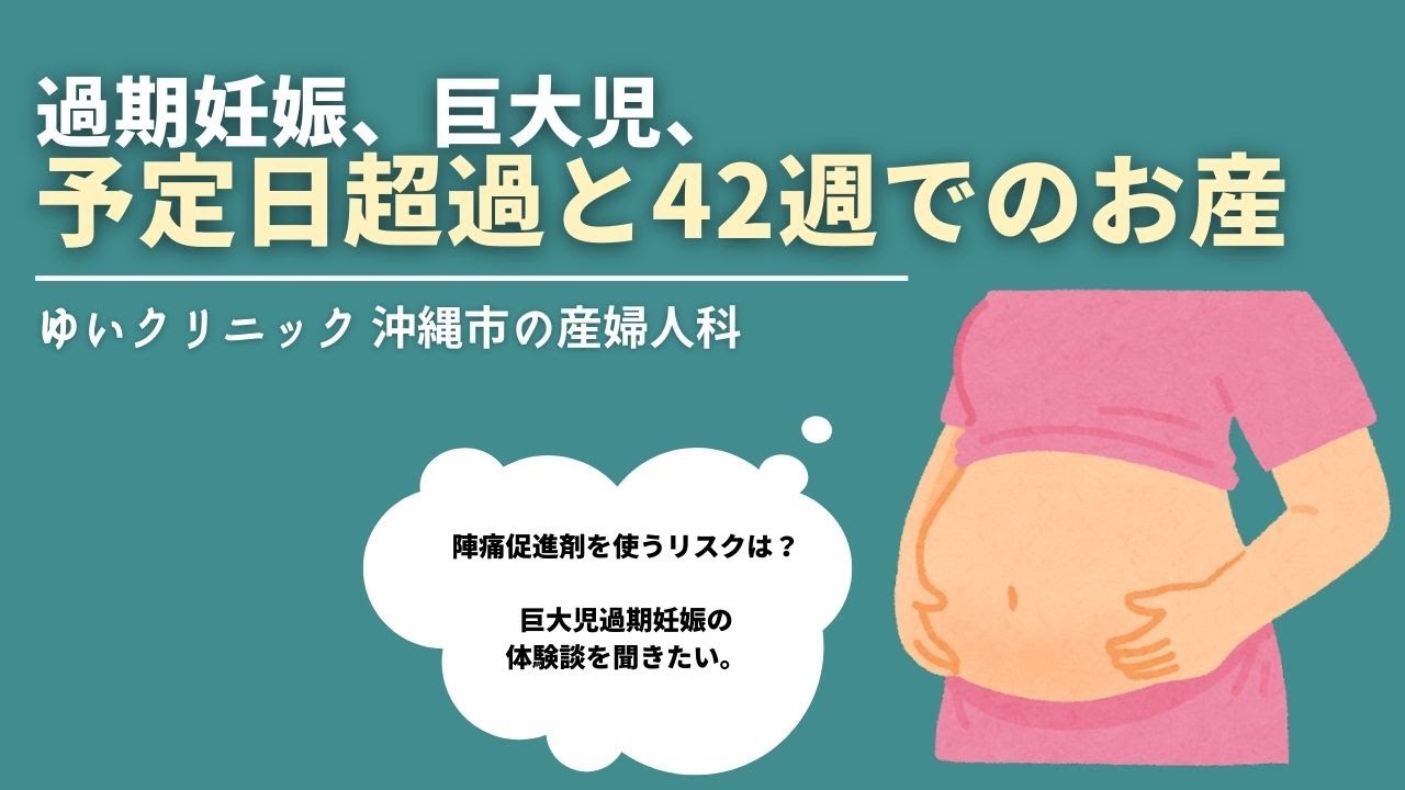 過期妊娠 巨大児 予定日超過と42週でのお産 Youtube