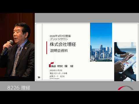 理経 [8226] 2026年3月投資家向けIRセミナー『ブリッジサロン』