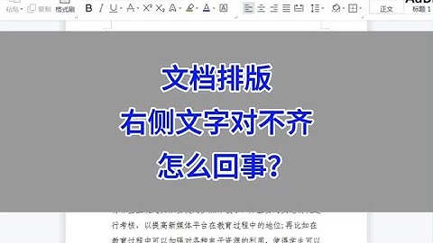 WPS Word文档排版：右侧文字对不齐，怎么回事？#wps #excel