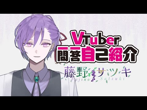 【自己紹介(旧版)】#Vtuber一問一答自己紹介 【藤野さつき】