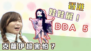 香港娃娃展DDA 首次參加！超多娃娃交流！Dollfie Dream ...