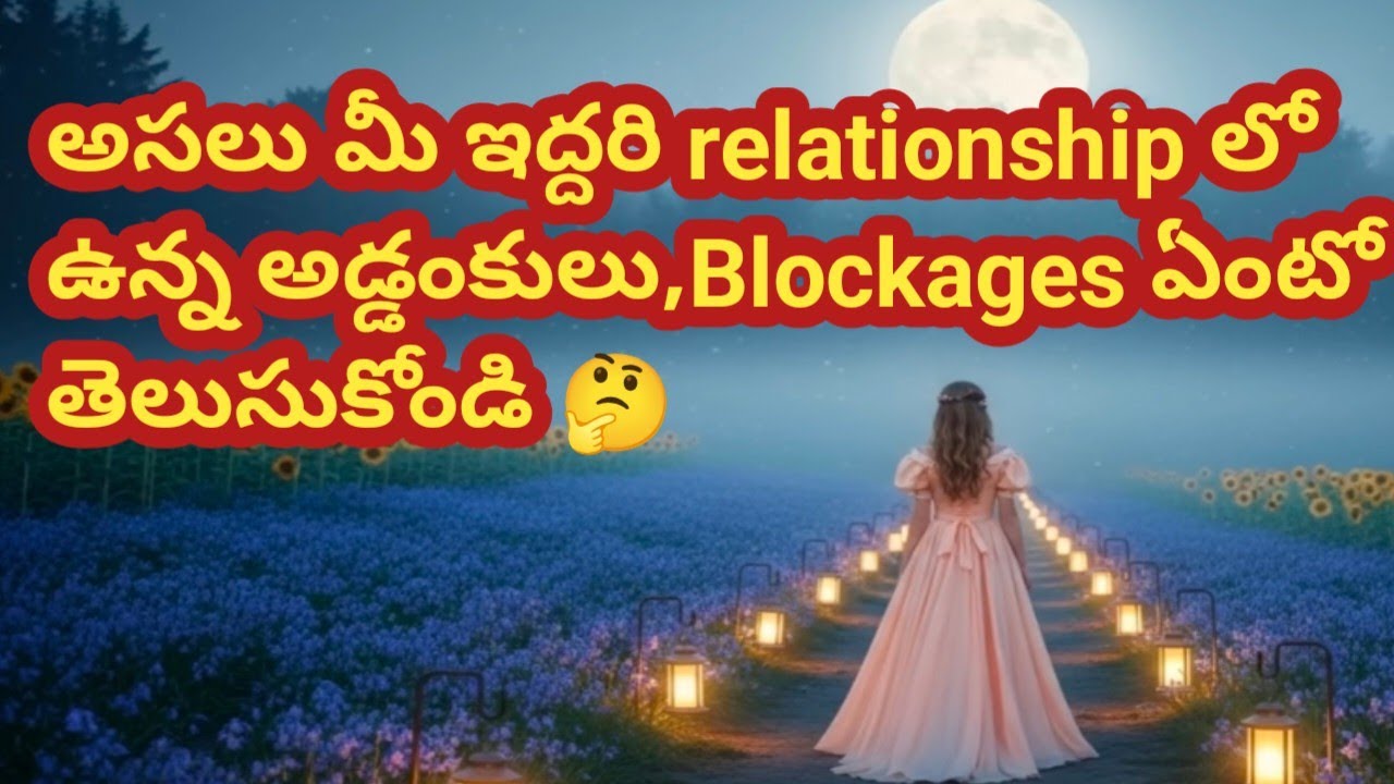 ❤💯❤అసలు మీ ఇద్దరి relationship లో ఉన్న అడ్డంకులు,Blockages ఏంటో తెలుసుకోండి 🤔