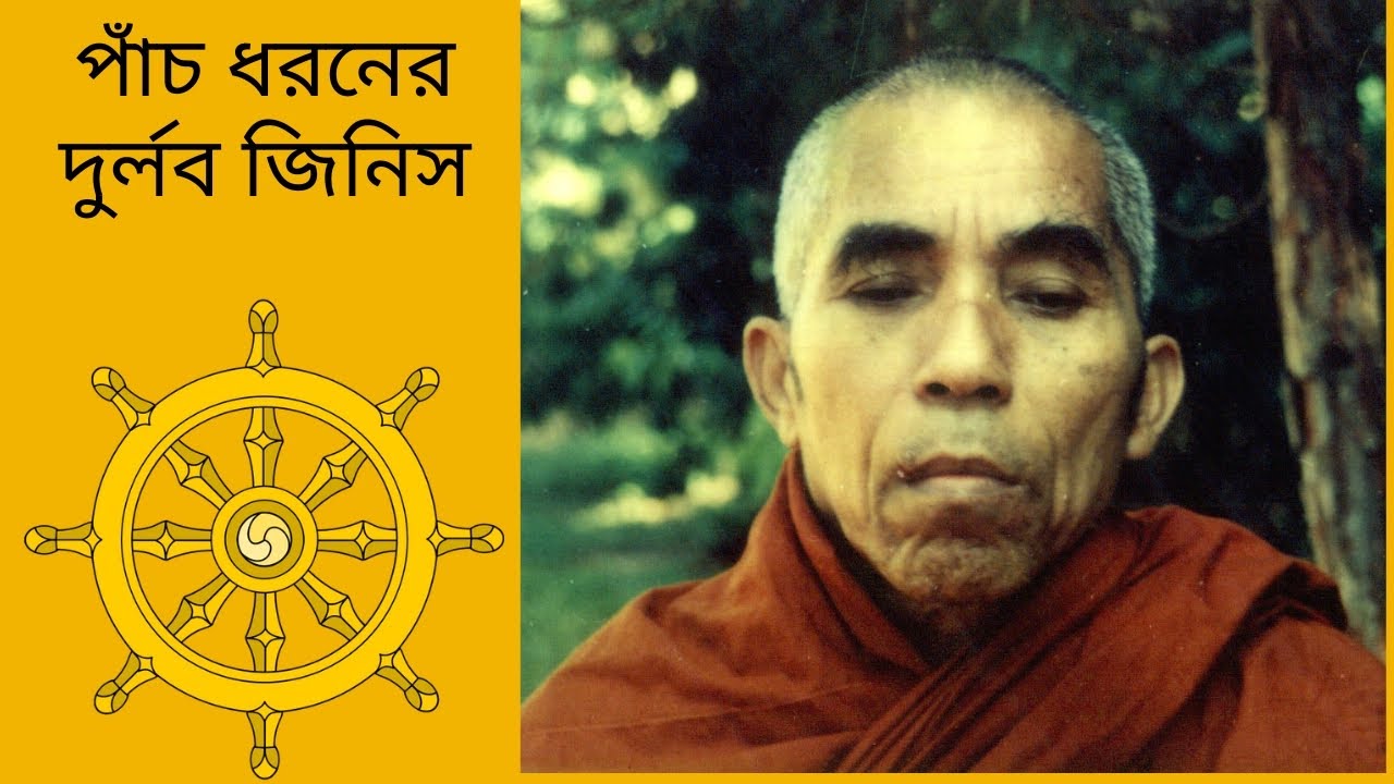 পাঁচ ধরনের দুর্লব জিনিস || ধর্ম দেশনা || শ্রীমৎ সাধনানন্দ মহাস্থবির বনভন্তে || Banavante ||