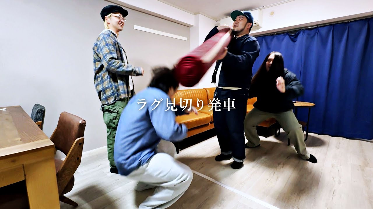 ラグ見切り発車