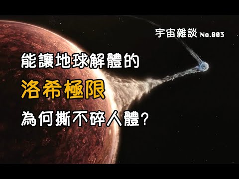 【宇宙雜談】能讓地球解體的洛希極限，為何撕不碎人體？[No.003]|Linvo說宇宙