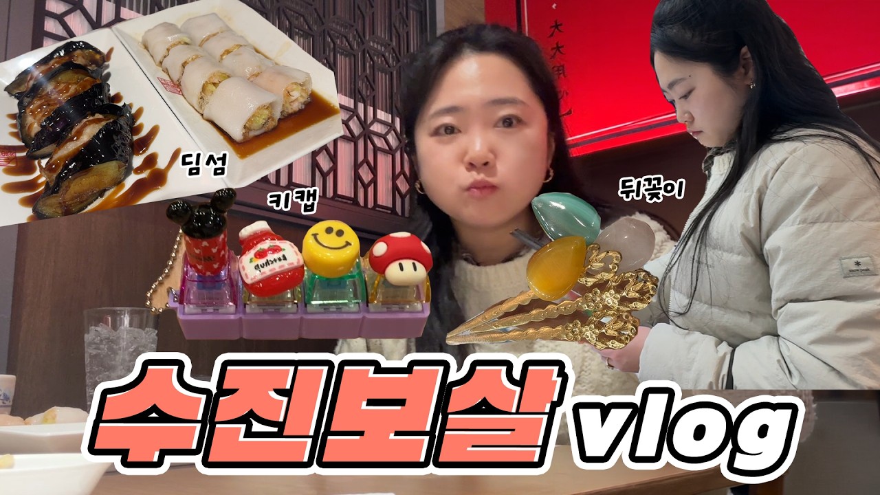 [수진보살 美운세] 친구만나서 동대문 종합상가에서 뒤꽂이 재료도 사고 키캡 꾸미기 재료도 사고 맛있는 딤섬까지 먹고 온 일상 브이로그✨