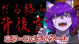 【だる絡み背後霊】コメディなホラーゲームだから怖くねえよな！！！！【銀蓮花/#ケモノVtuber】