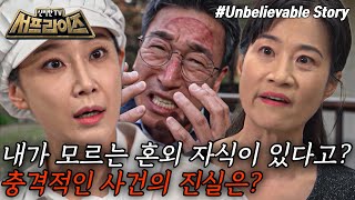 [신비한TV 서프라이즈] 아들의 여자 친구가 내 친딸? 첫사랑 미연의 딸 수아를 보고 생각이 복잡해진 진봉, 복잡한 가족관계의 진실은?, MBC 240519 방송