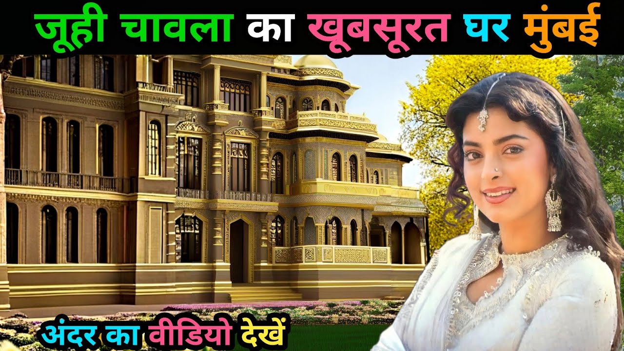 जूही चावला का घर | Juhi Chawla House in Mumbai | juhi chawla house tour | juhi chawla biography ‪