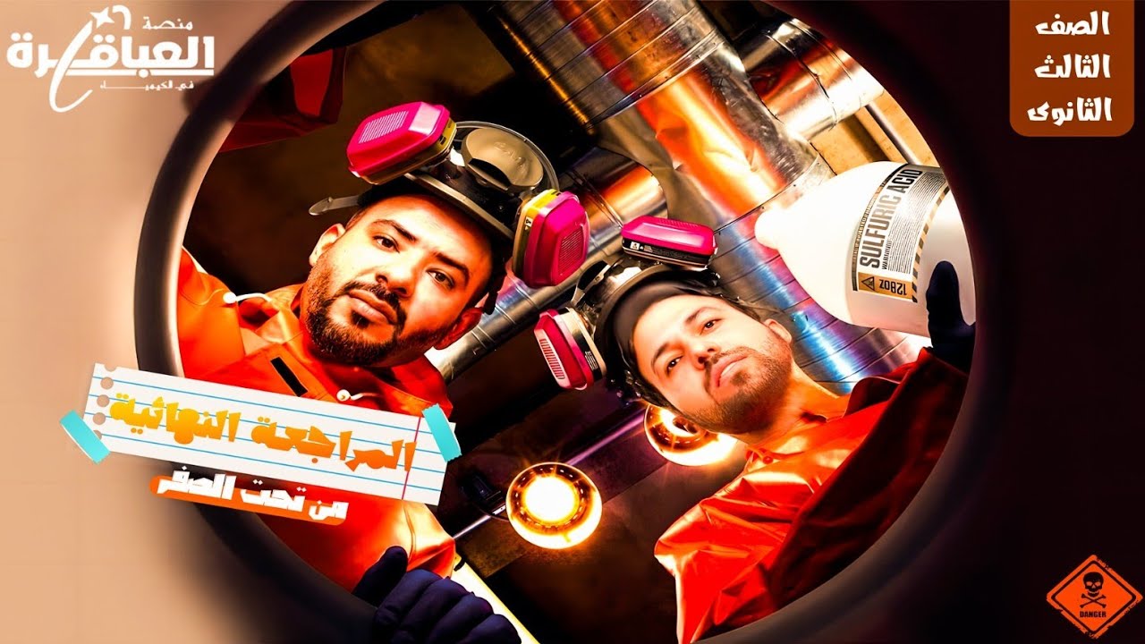 أخيرا عاجل وهام وخطير |مينفعش يفوتك | تفاصيل المراجعة النهائية 2026 | منصة العباقرة فى الكيمياء