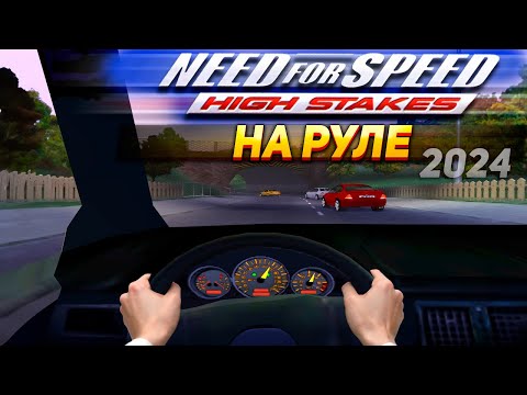 Видео: Need for Speed: High Stakes на руле Thrustmaster T300 в 2024 году! Как играется?