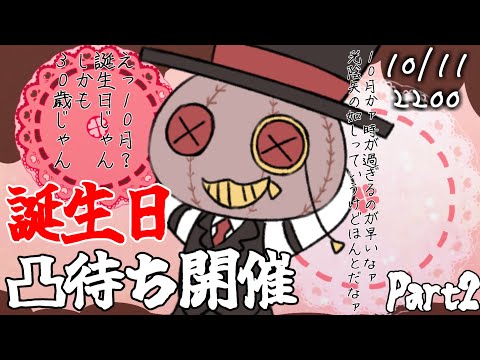 【誕生日凸待ち】どうも、三十路になりましたので祝ってください。part2【#くろやひ】