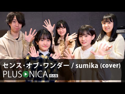 センス･オブ･ワンダー / sumika (cover)