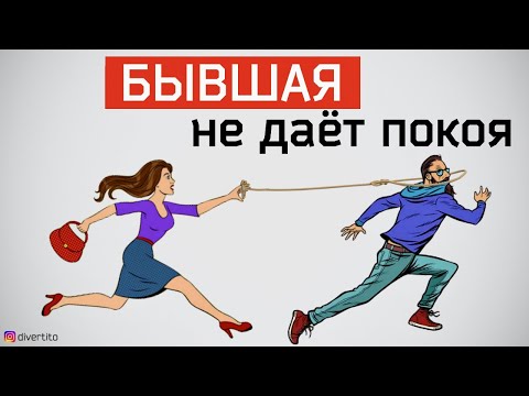 Бывшая девушка портит жизнь. Как усмирить бывшую?