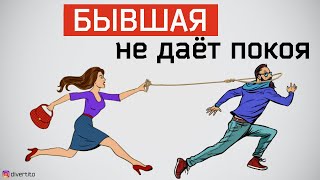 Бывшая девушка портит жизнь. Как усмирить бывшую?