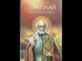 Святитель Николай  спас Священника Христофора от усекновения мечом