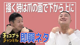 チョコプラのその場ネタ「掻く時は爪の面で下から上に」