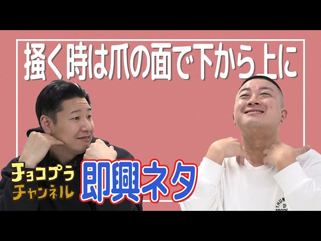 チョコプラのその場ネタ「掻く時は爪の面で下から上に」