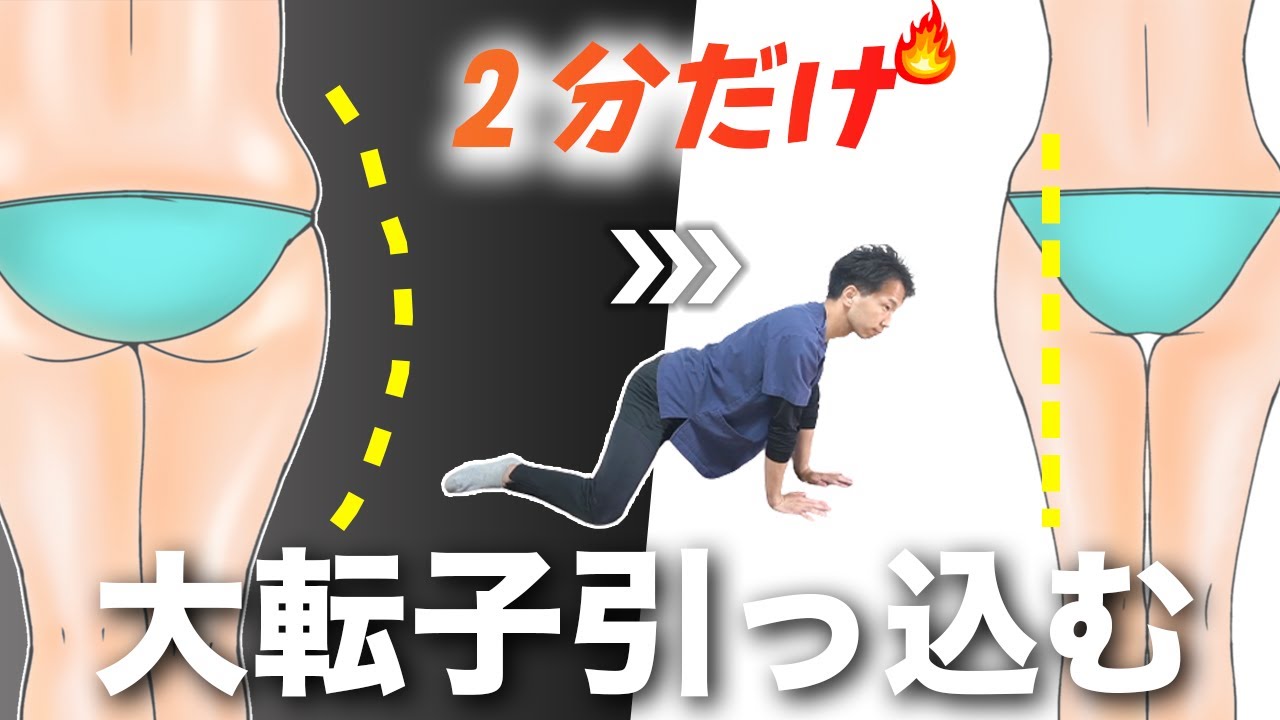 大 転 子 矯正