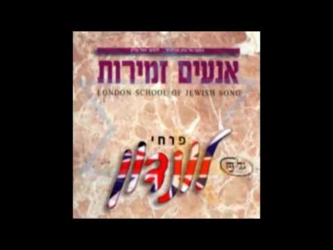 פרחי לונדון - אנעים זמירות - כה אמר - london boys -anim zmirot -ko amar
