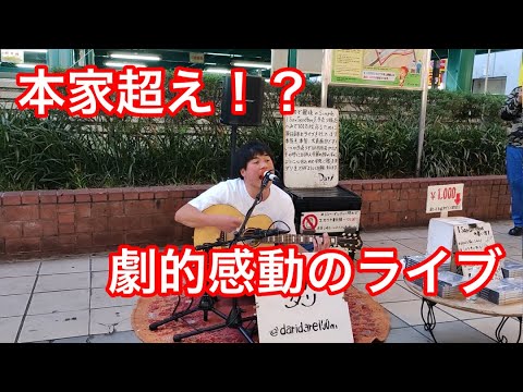 【路上演奏】有名アーティストのカバー曲を熱唱！バンザイ〜好きでよかった〜「ウルフルズ」