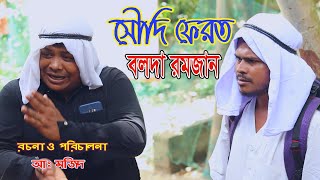 কমেডি নাটক সৌদি ফেরত বলদা রমজান পর্ব ১ | Bolda Ramjan Bangla Comedy natok 2020 | By baul shadok