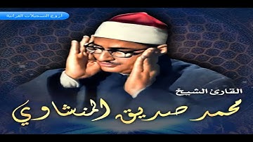 الشيخ محمد صديق المنشاوي وتلاوة رااااااااااااااائعة من سورة الروم 17  36 المسجد الأقصى HD