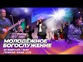 Молодёжное Богослужение 26.02.2022г. (Live) Прямая трансляция