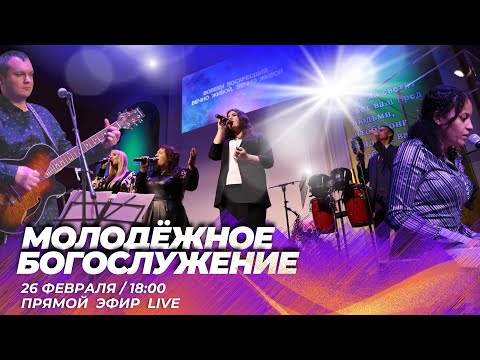 Видео: Молодёжное Богослужение 26.02.2022г. (Live) Прямая трансляция