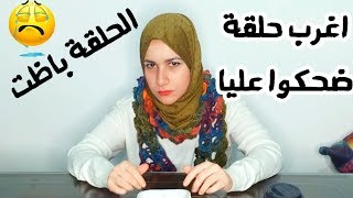 اغرب تجربة وافشل تجربة اضحك عليا