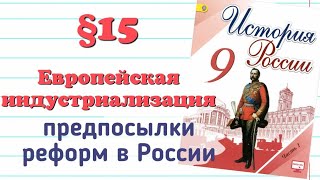 Краткий пересказ. 15§ Европейская индустриализация. Предпосылки отмены крепостного права.