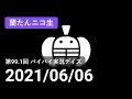 【蘭生｜蘭たん生放送】第99.1回 バイバイ実況デイズ【2021/06/06】