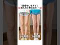 足痩せしすぎた自宅トレ3選#ビフォーアフター #ダイエット記録 #脚痩せ #pr