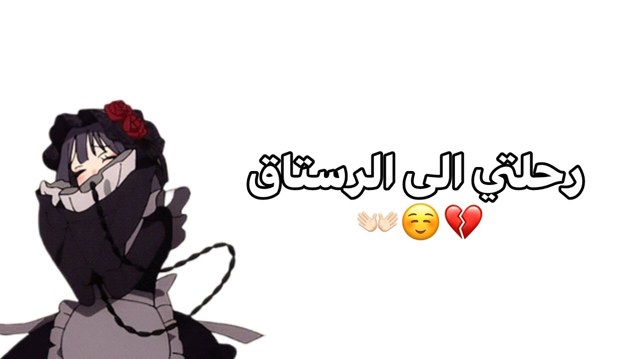 رحلتي الى الرستاق☺️👐🏻👐🏻👐🏻#انمي #سبياستيان_لتوتو#اكسبلور #breakingnews 