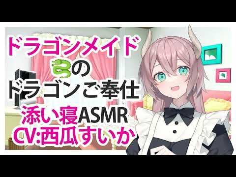 【添い寝】ドラゴンメイド🐉のドラゴンご奉仕【ASMR】CV 西瓜すいか Dragon Maid🐉's Dragon Service