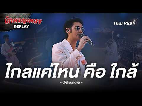 ไกลแค่ไหน คือ ใกล้ - getsunova | นักผจญเพลง REPLAY