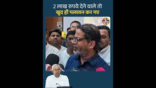 2 लाख रुपये देने वाले तो खुद ही पलायन कर गए।#bihar #viral #jansuraaj #prashantkishor #NitishKumar