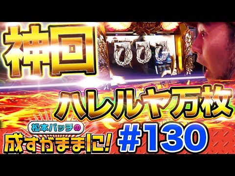 ​【神回】『ミリオンゴッド-神々の凱旋-』松本バッチの成すがままに！第130話 《松本バッチ》［パチスロ・スロット］