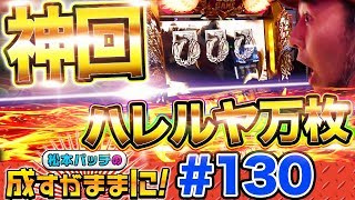 ​【神回】『ミリオンゴッド-神々の凱旋-』松本バッチの成すがままに！第130話《松本バッチ》［パチスロ・スロット］