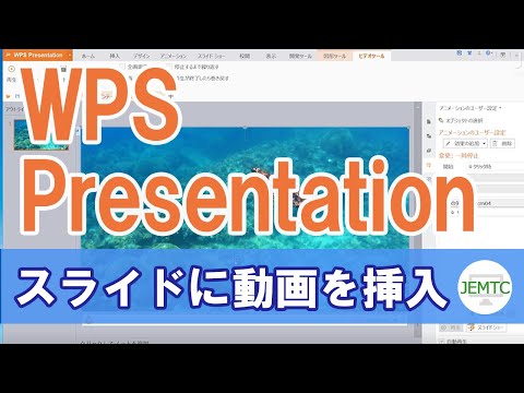 スライドに動画を挿入する方法・WPSプレゼン