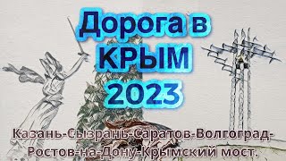 Дорога в Крым 2023. Казань-Сызрань-Саратов-Волгоград-Ростов-на-Дону-Крымский мост.