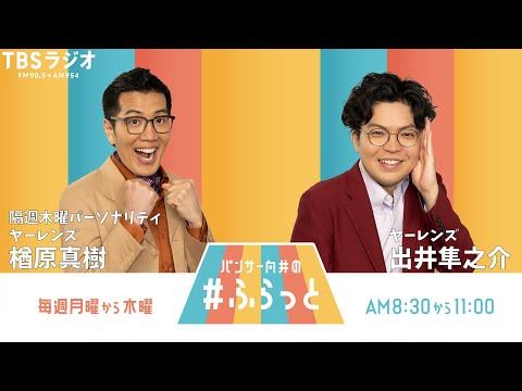 『ヤーレンズの #ふらっと』 10月22日(木)