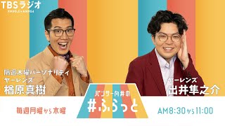 『ヤーレンズの #ふらっと』 10月22日(木)
